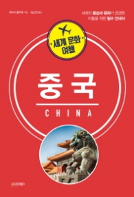 세계 문화 여행 - 중국